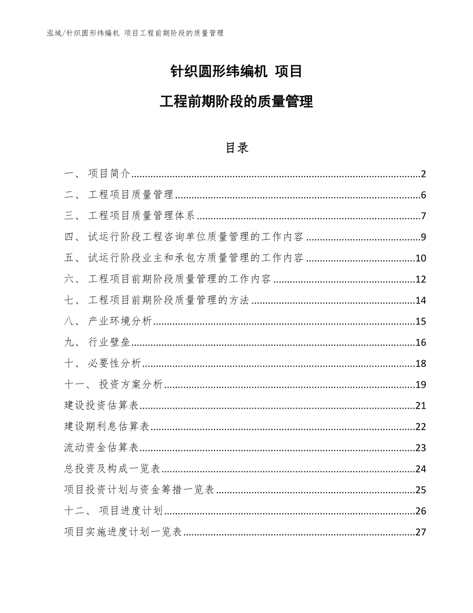 針織圓形緯編機 項目工程前期階段的質(zhì)量管理_第1頁