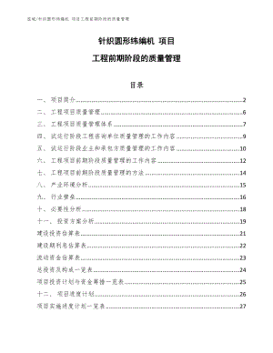 針織圓形緯編機 項目工程前期階段的質(zhì)量管理
