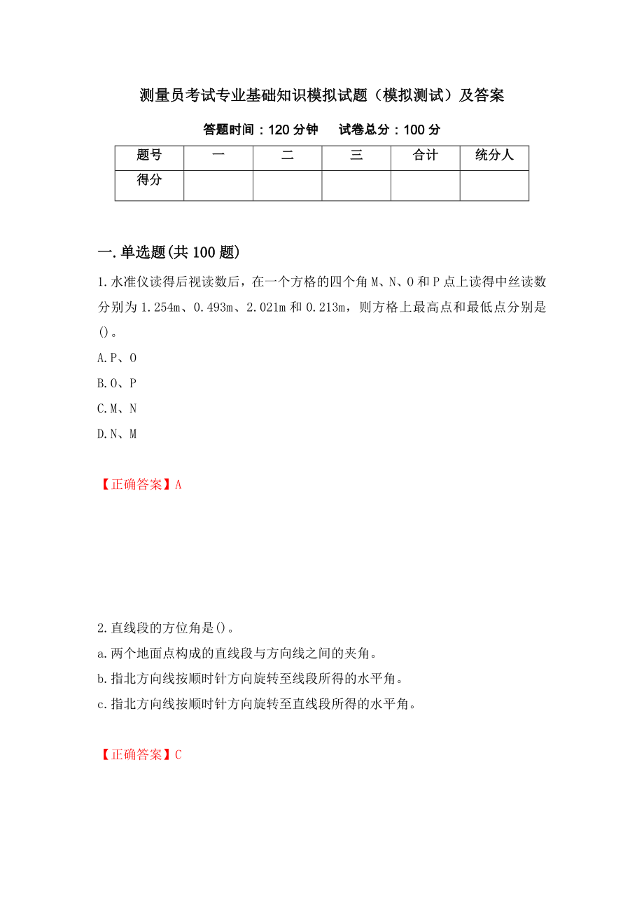 测量员考试专业基础知识模拟试题（模拟测试）及答案（第34套）_第1页