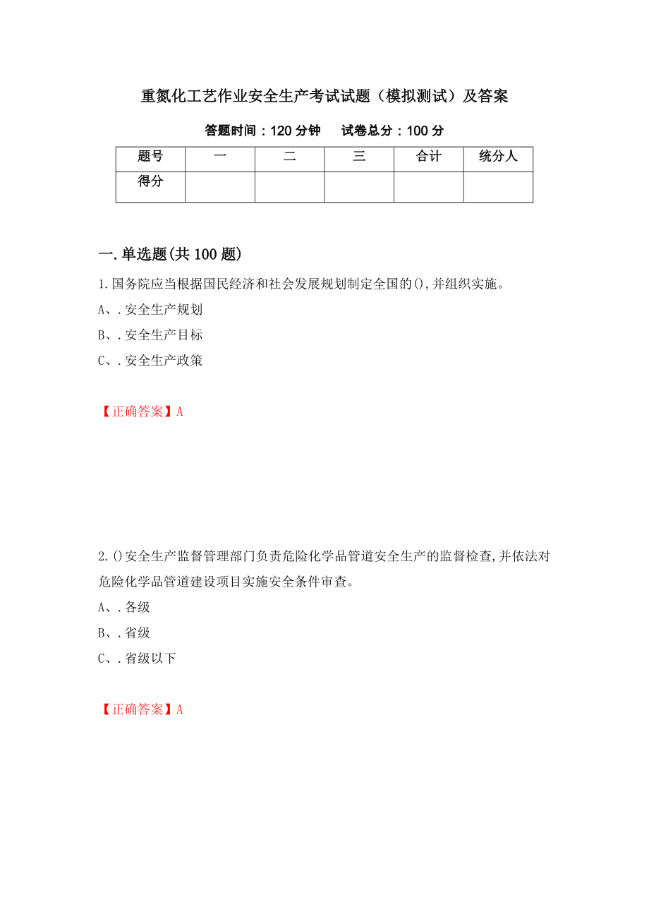 重氮化工艺作业安全生产考试试题（模拟测试）及答案【70】_第1页