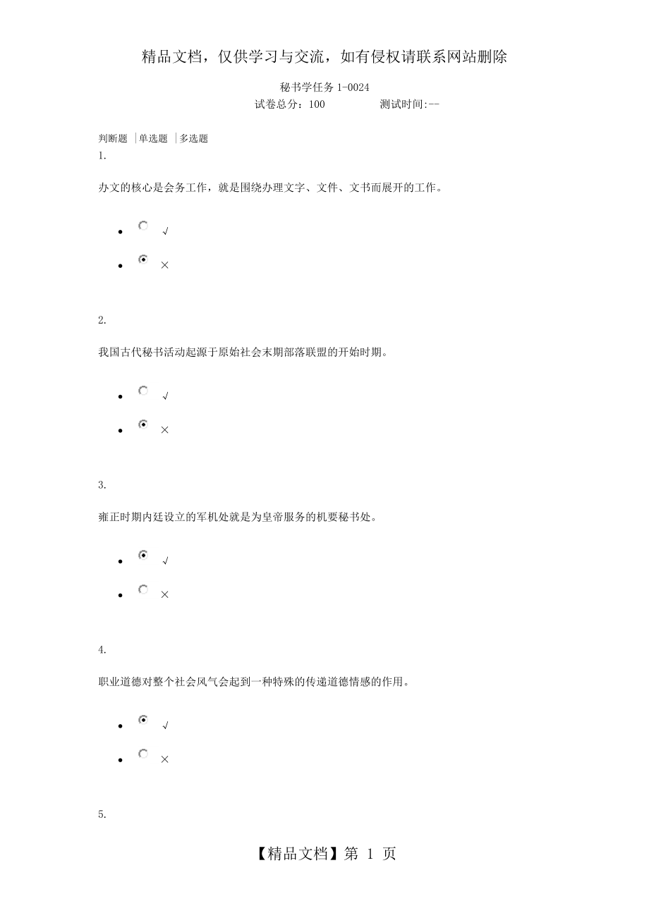 电大秘书学任务14_第1页