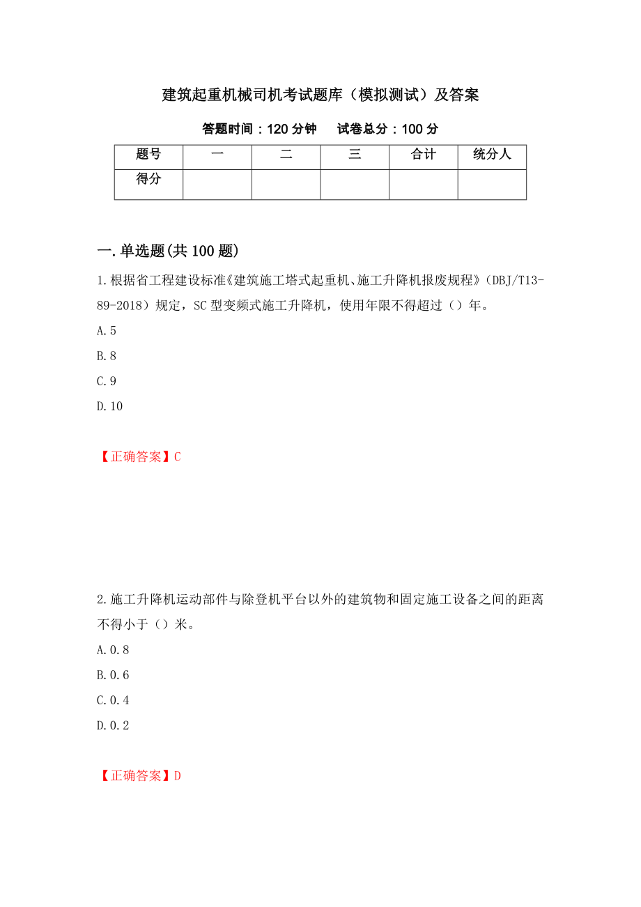 建筑起重机械司机考试题库（模拟测试）及答案（第39版）_第1页