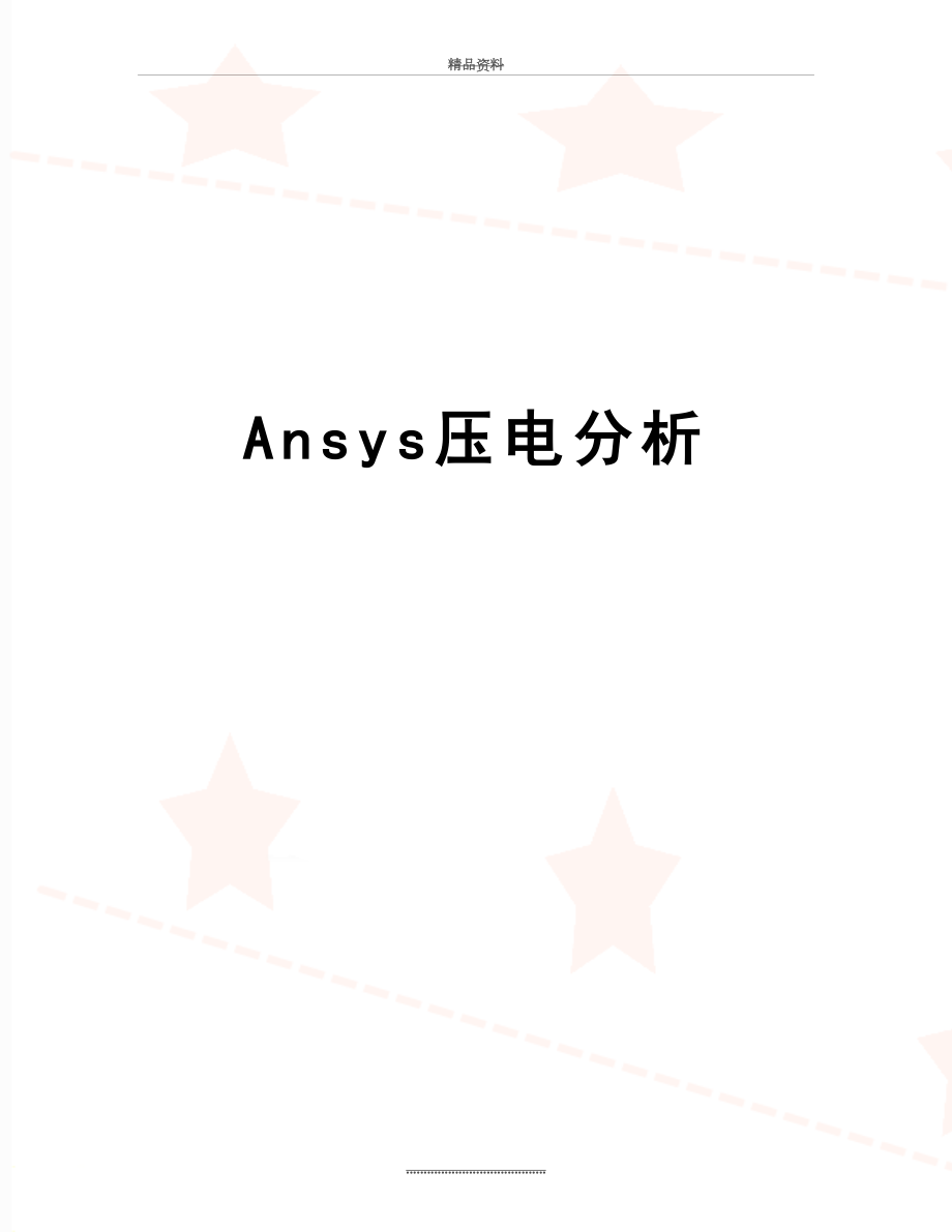 最新Ansys压电分析_第1页