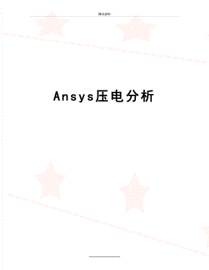 最新Ansys压电分析