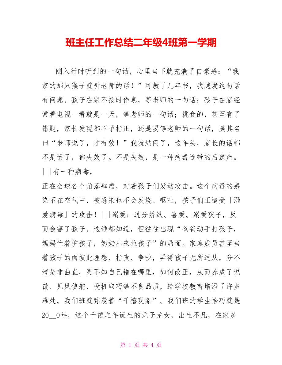 班主任工作总结二年级4班第一学期_第1页