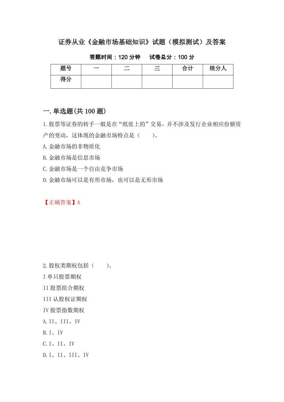 证券从业《金融市场基础知识》试题（模拟测试）及答案30_第1页