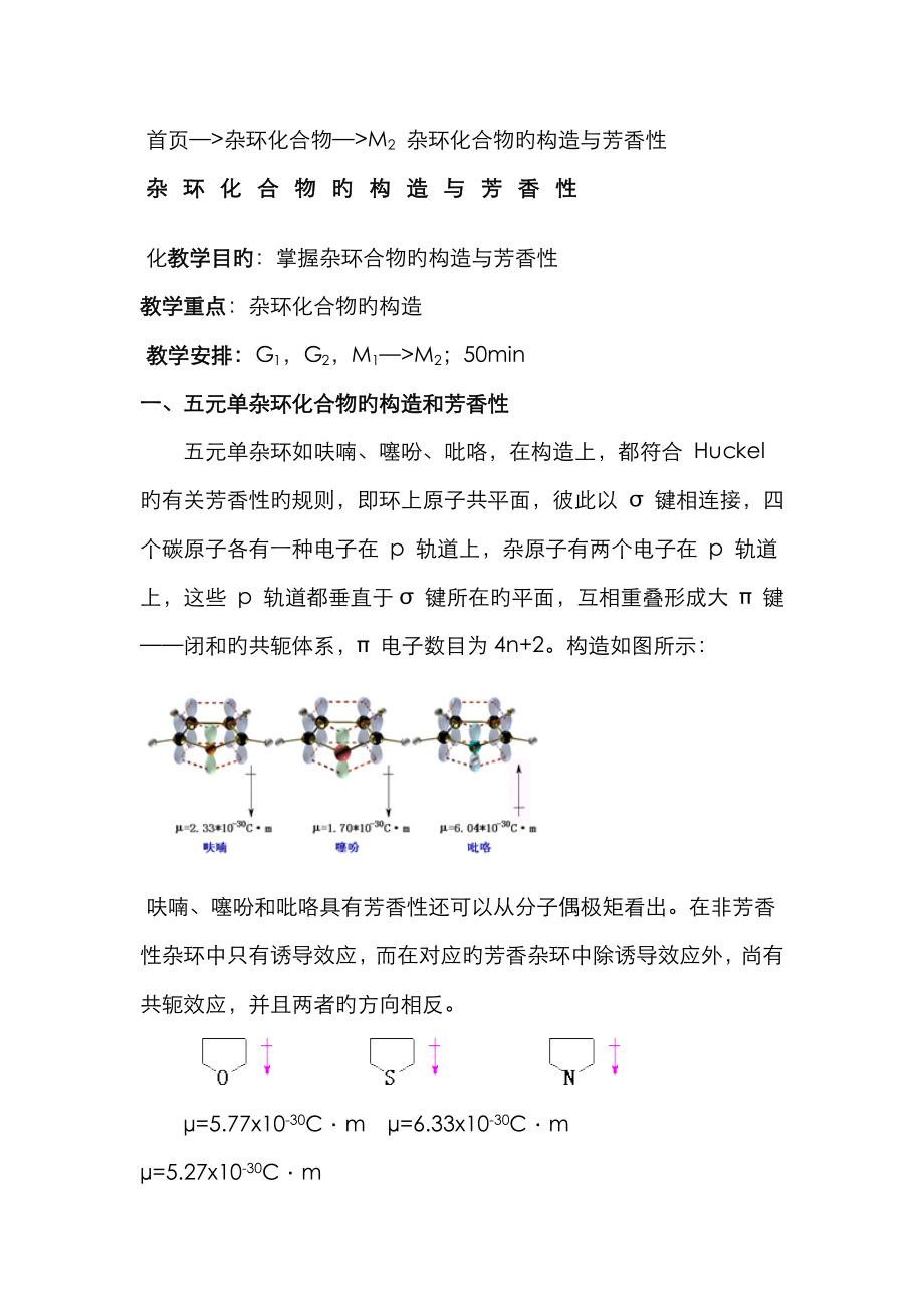 杂环化合物的结构与芳香性_第1页