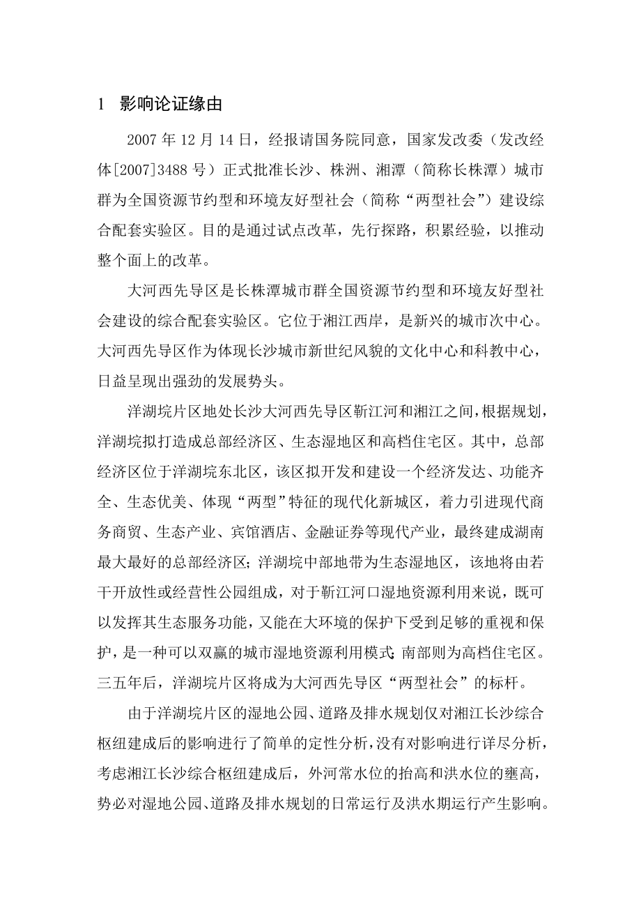 湘江水利枢纽对洋湖片区影响论证报告_第1页