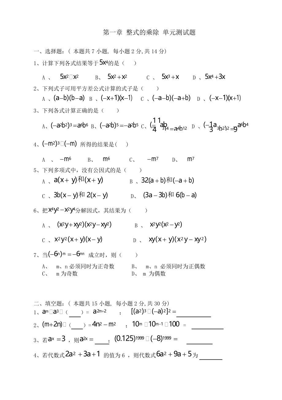 北师大版数学七年级下册 第一章 整式的乘除 单元测试试题_第1页