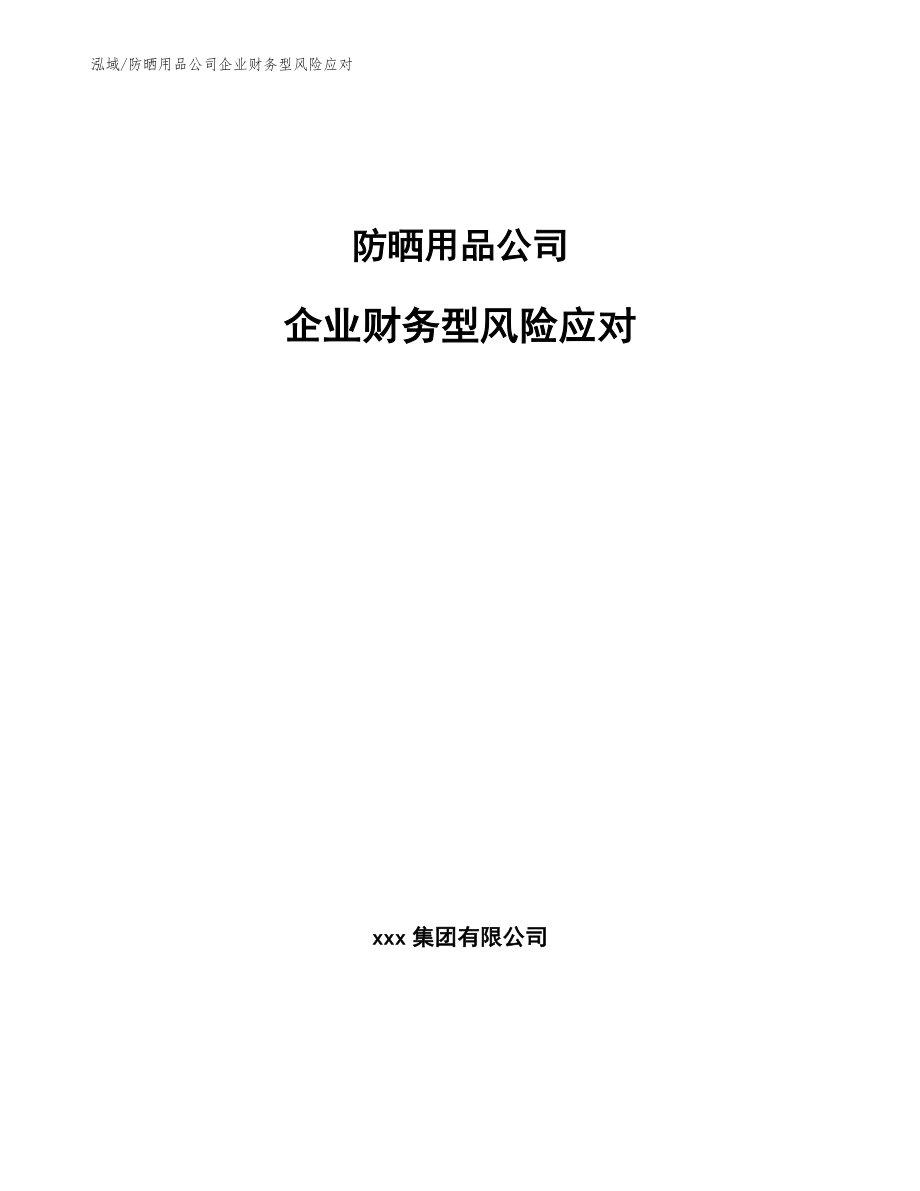 防晒用品公司企业财务型风险应对_范文_第1页