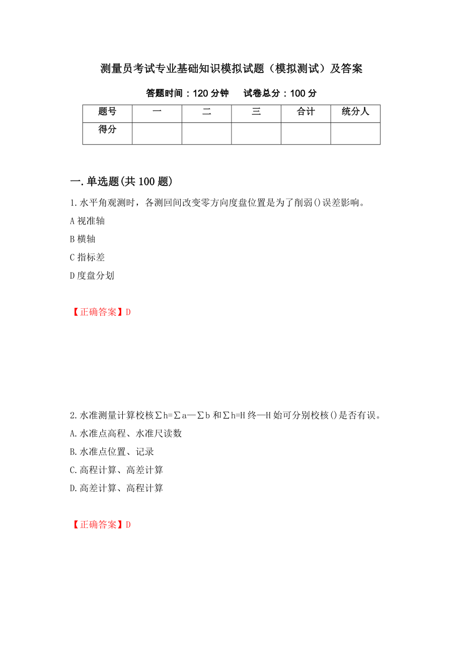 测量员考试专业基础知识模拟试题（模拟测试）及答案（第90版）_第1页