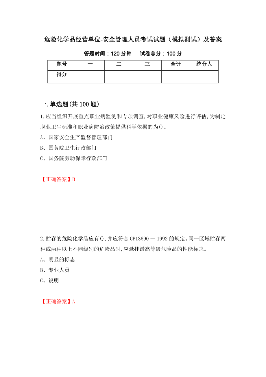 危险化学品经营单位-安全管理人员考试试题（模拟测试）及答案[58]_第1页