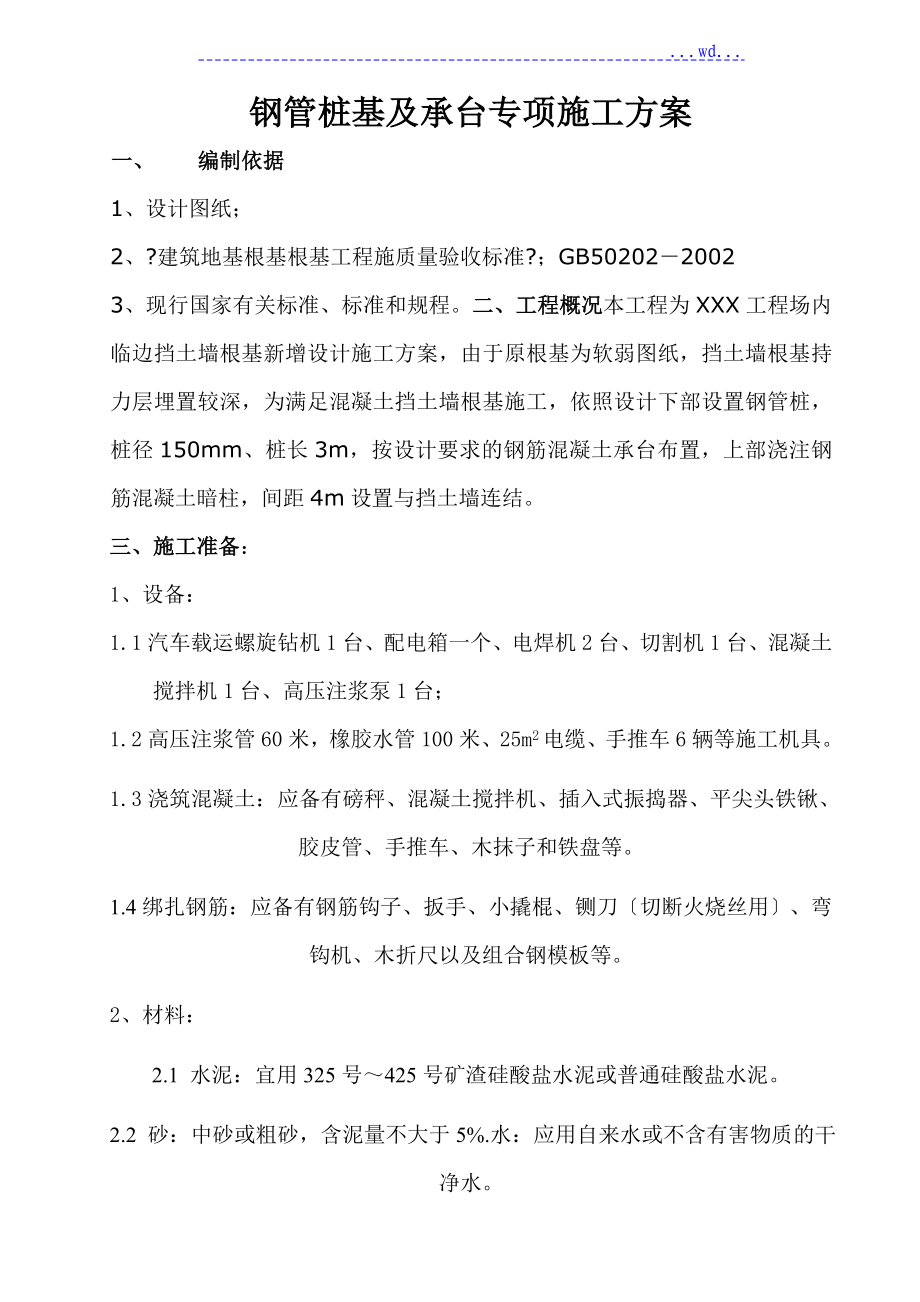 微型鋼管樁專項施工設(shè)計方案_第1頁