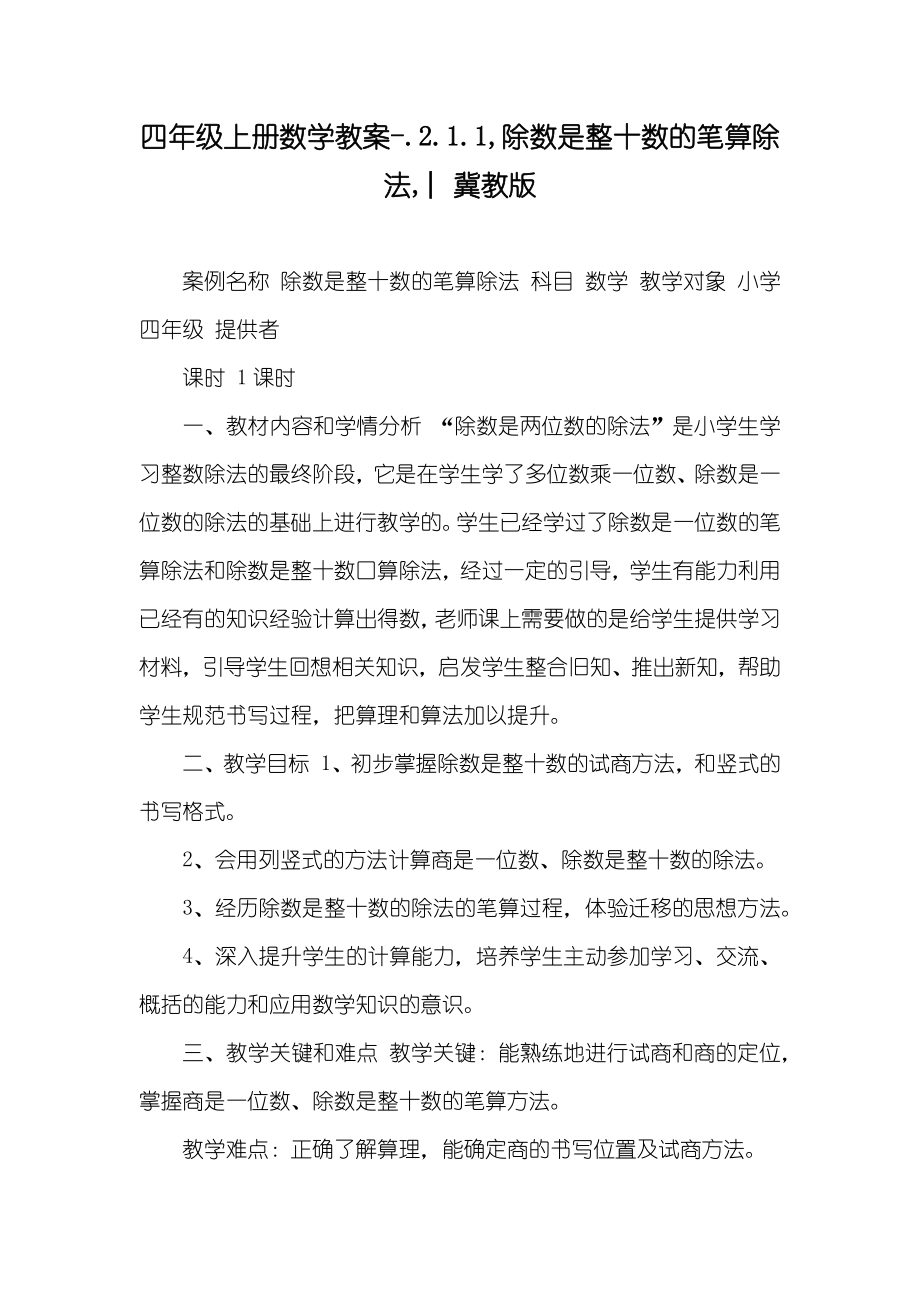 四年级上册数学教案-.2.1.1,除数是整十数的笔算除法,︳冀教版_第1页