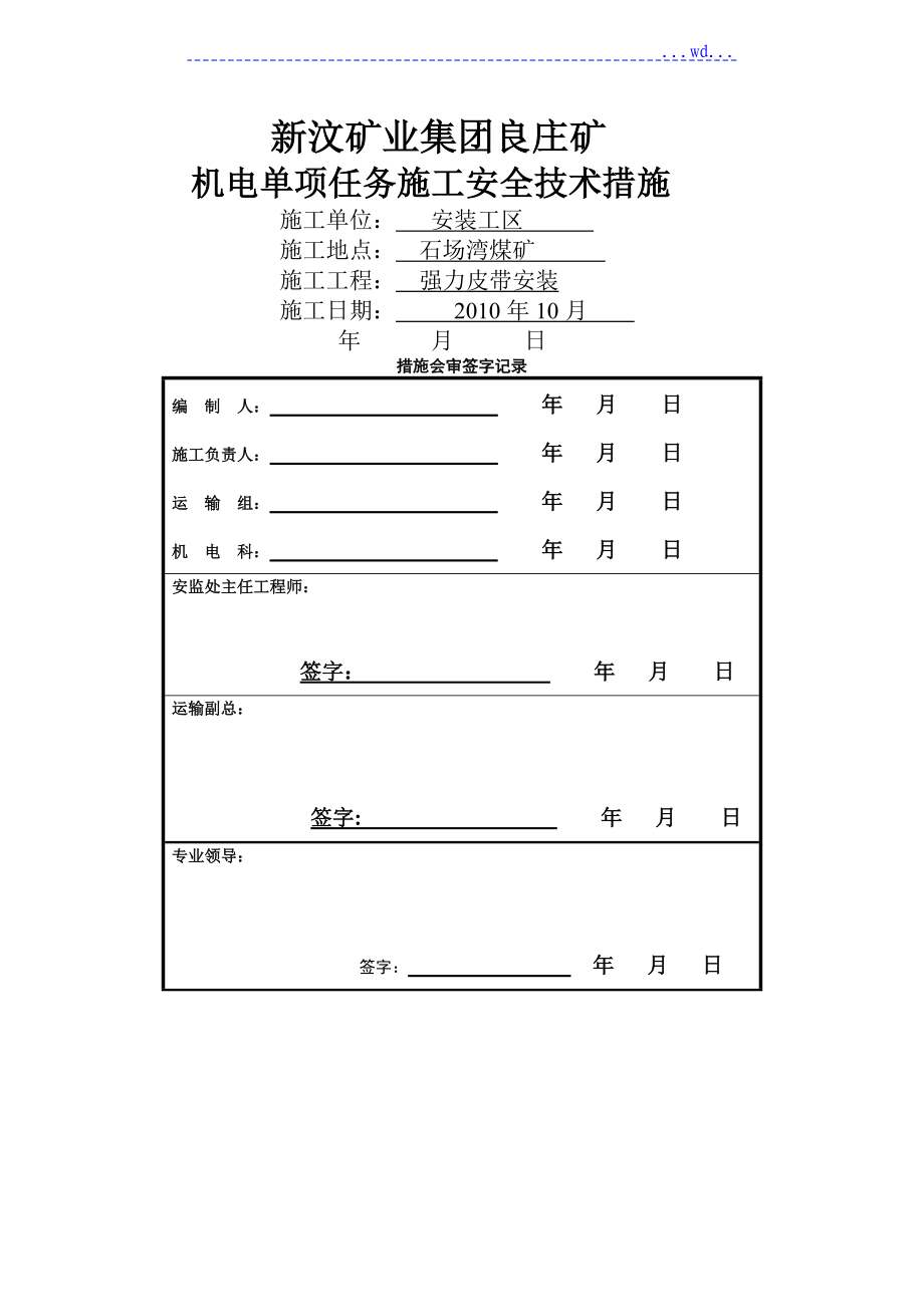 石場灣煤礦強力皮帶安裝技術(shù)措施_第1頁