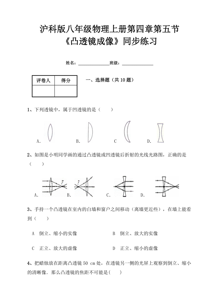 滬科版八級(jí)物理上凸透鏡成像同步練習(xí)含答案_第1頁(yè)