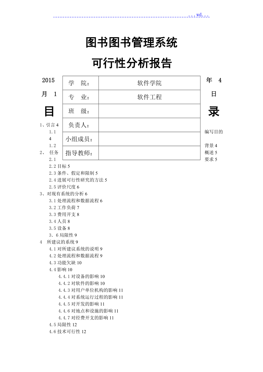 图书馆管理系统可行性分析报告书_第1页