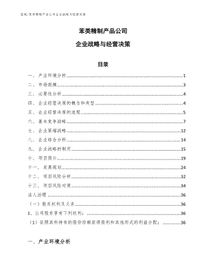 苯类精制产品公司企业战略与经营决策【参考】