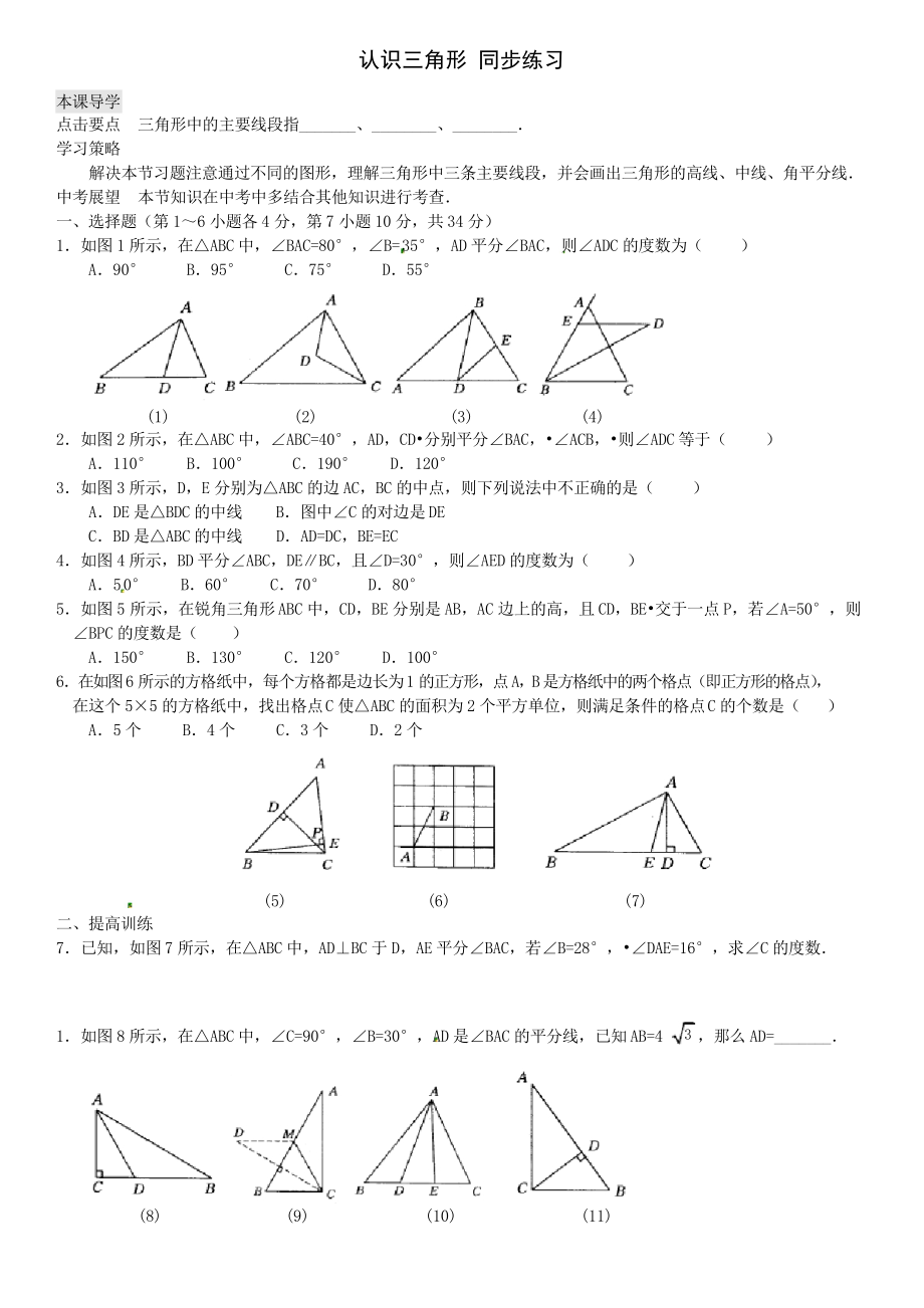 北師大版七年級下冊 第四章 認(rèn)識三角形 同步練習(xí)題_第1頁