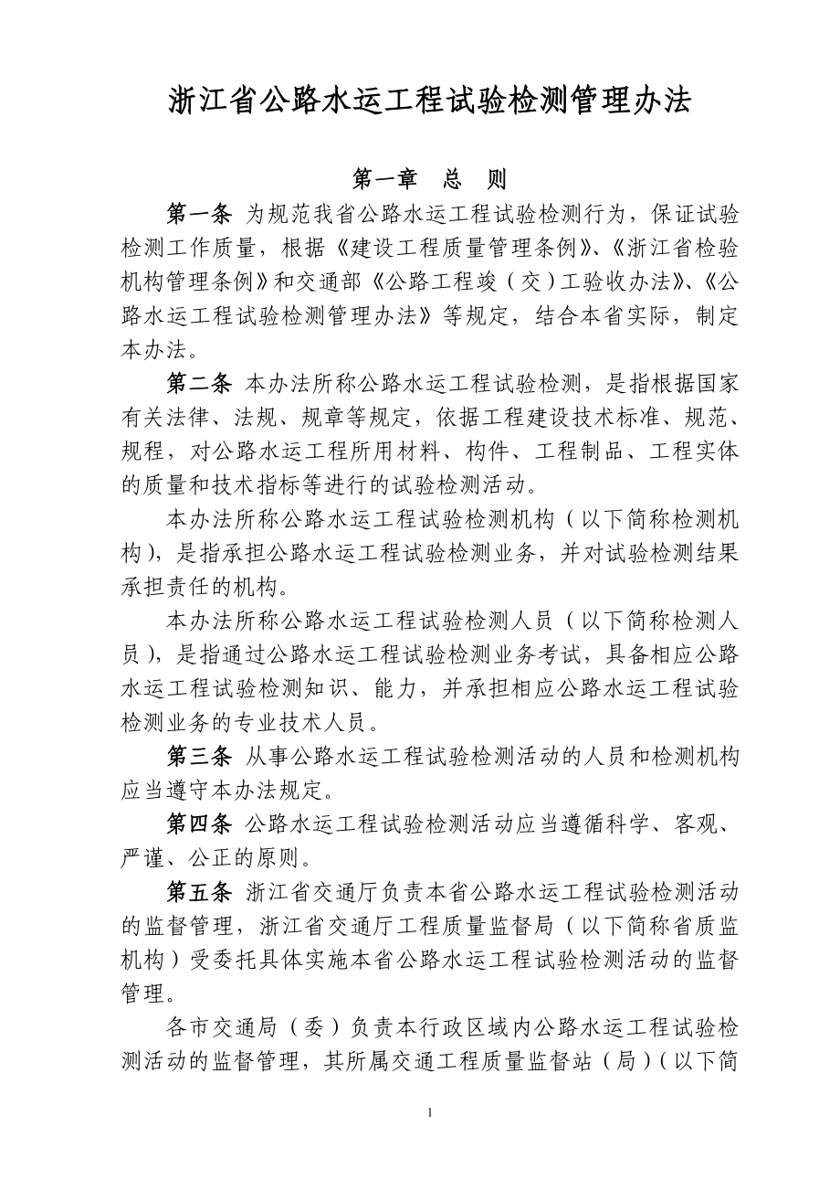 浙江省公路水运工程试验检测管理办法含附件_第1页