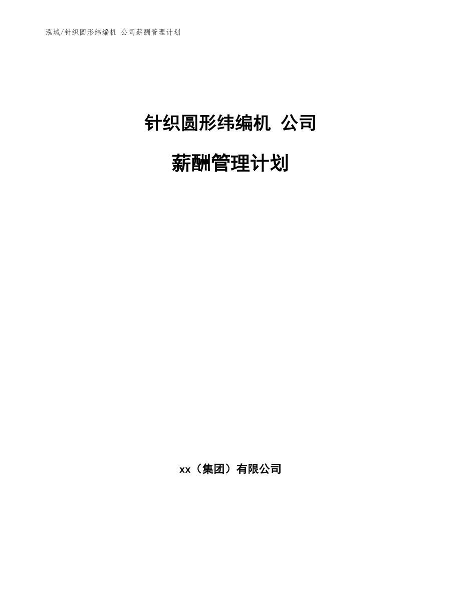 針織圓形緯編機 公司薪酬管理計劃【參考】_第1頁