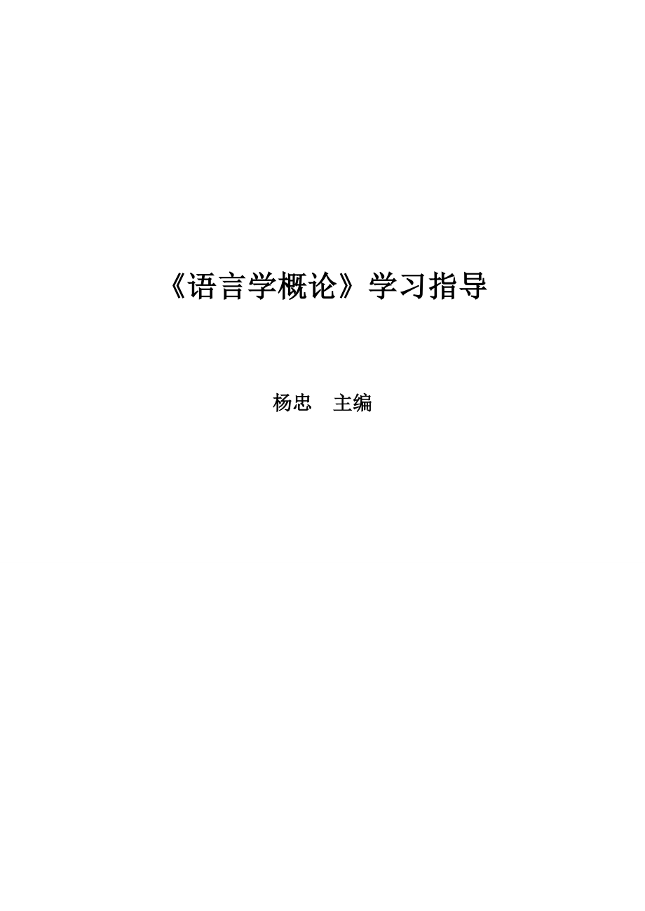 语言学学习指导中文翻译日常习题_第1页