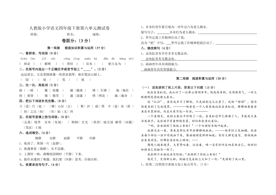 人教版小学语文四年级下册第六单元试卷附答案_第1页