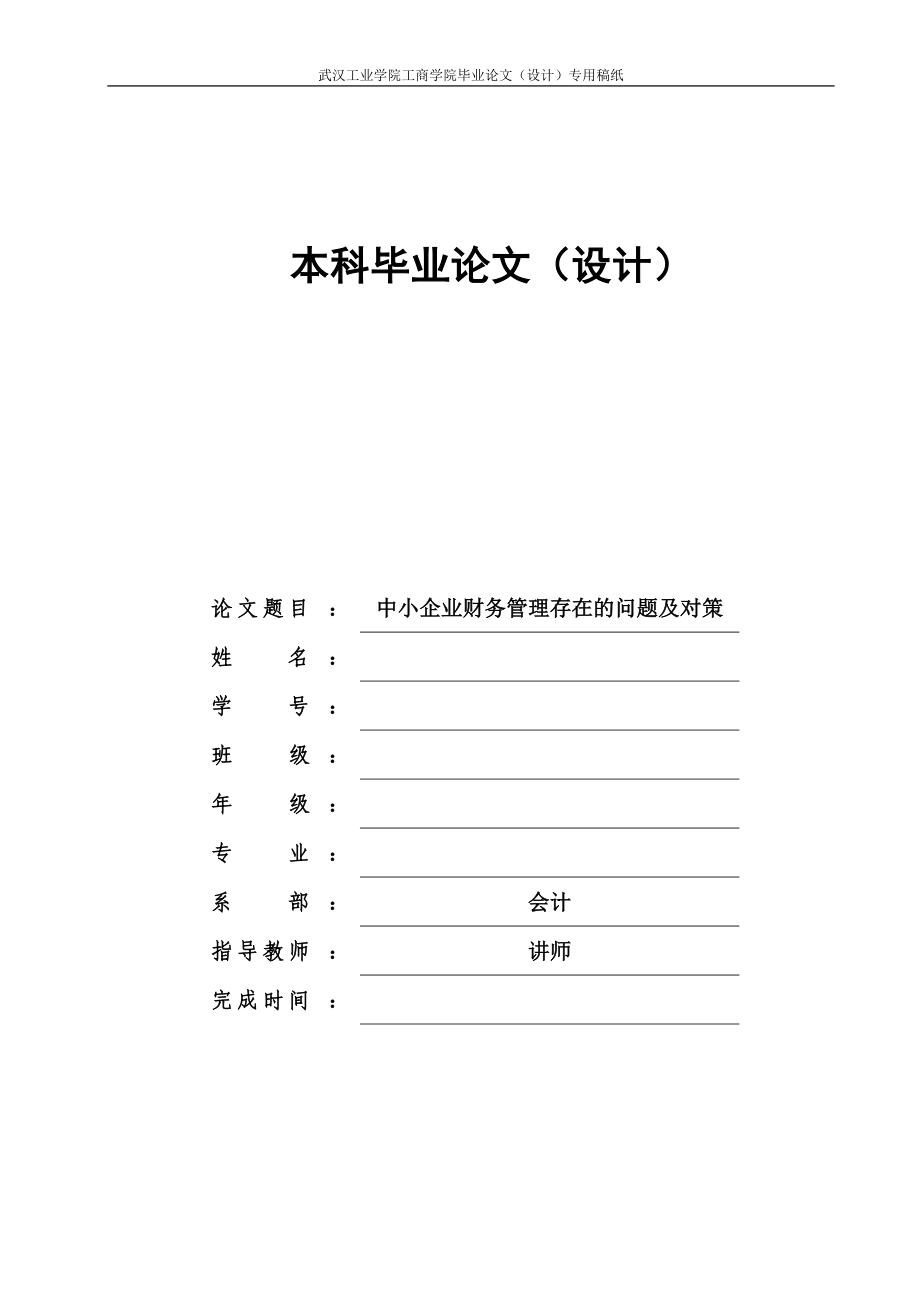 中小企业财务管理存在的问题及对策毕业论文_第1页