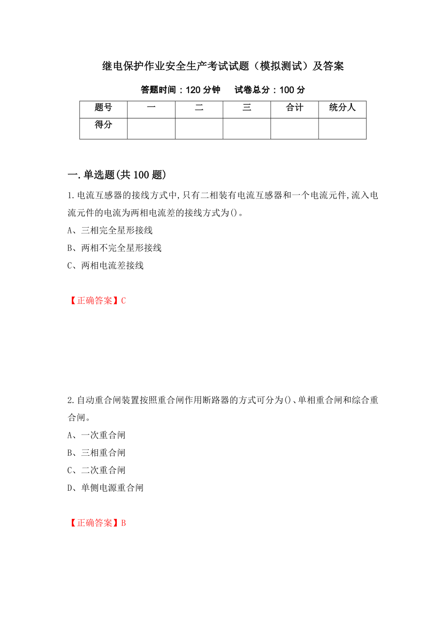 继电保护作业安全生产考试试题（模拟测试）及答案28_第1页