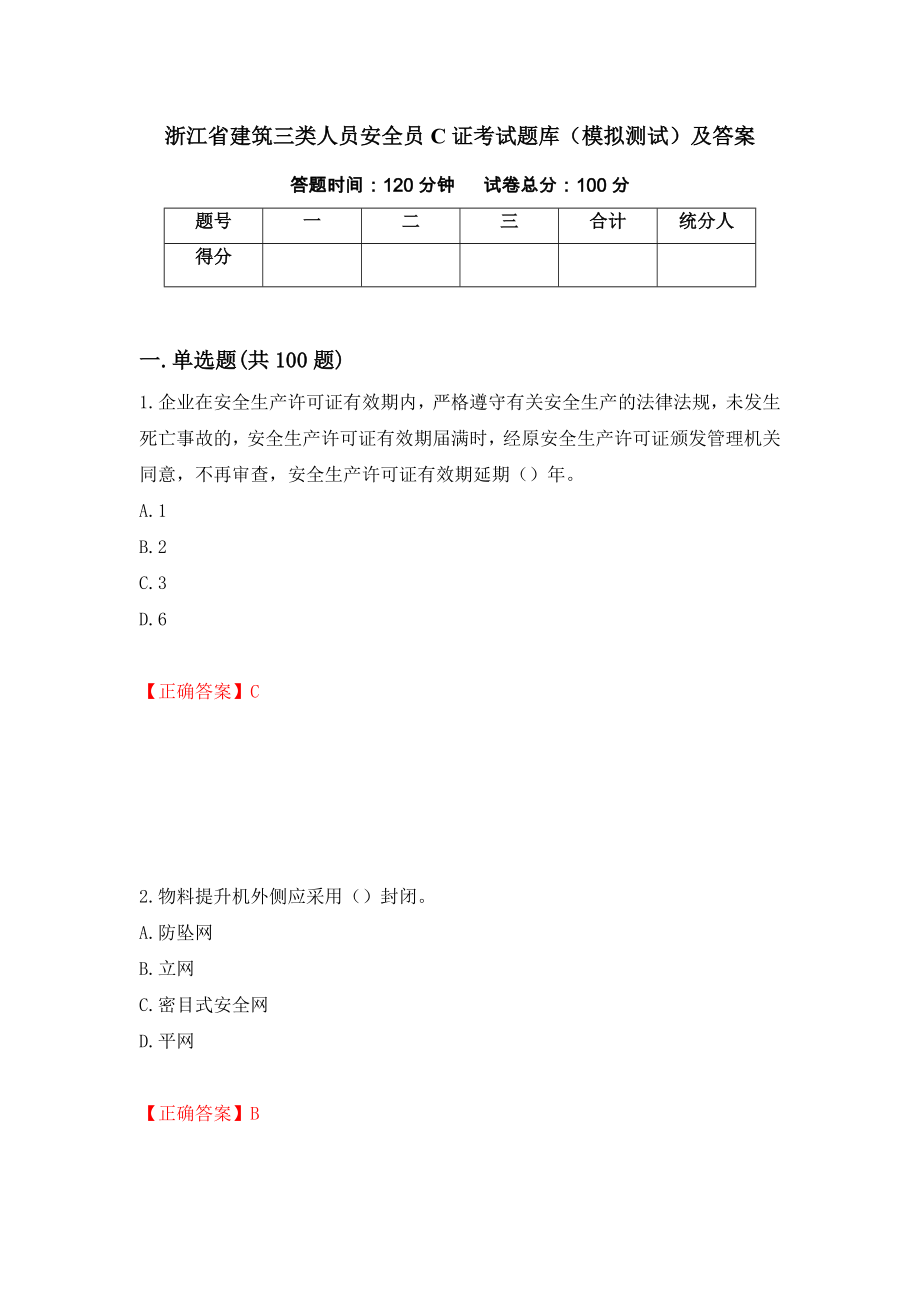 浙江省建筑三类人员安全员C证考试题库（模拟测试）及答案（第9次）_第1页