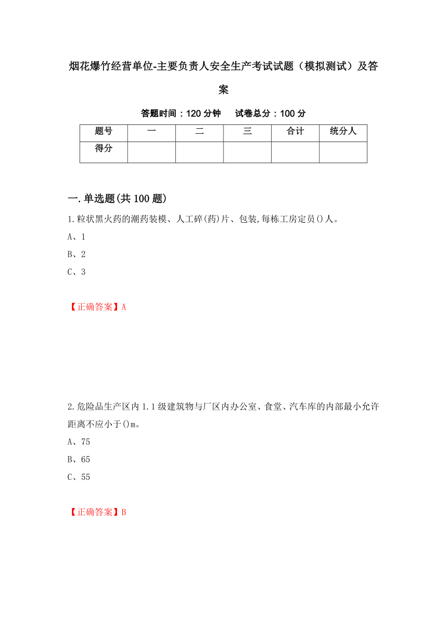 烟花爆竹经营单位-主要负责人安全生产考试试题（模拟测试）及答案（第97版）_第1页