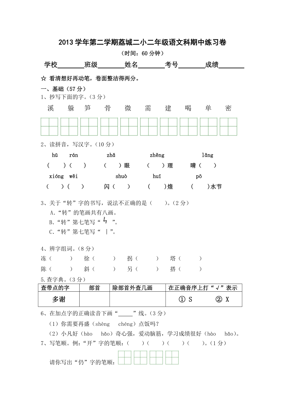 2013学年第二学期荔城二小二年级语文科期中练习卷_第1页