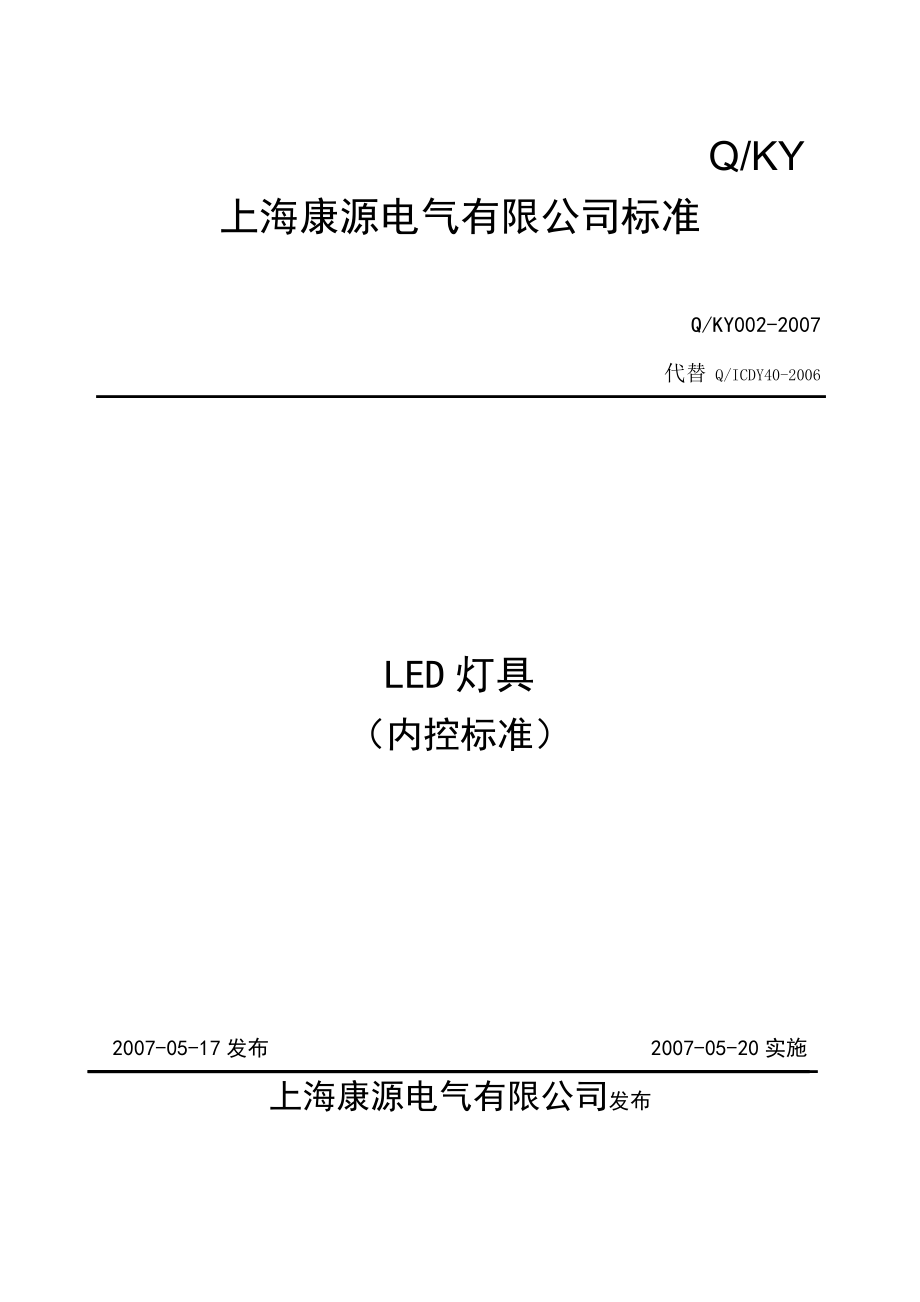 LED灯具企业标准_第1页