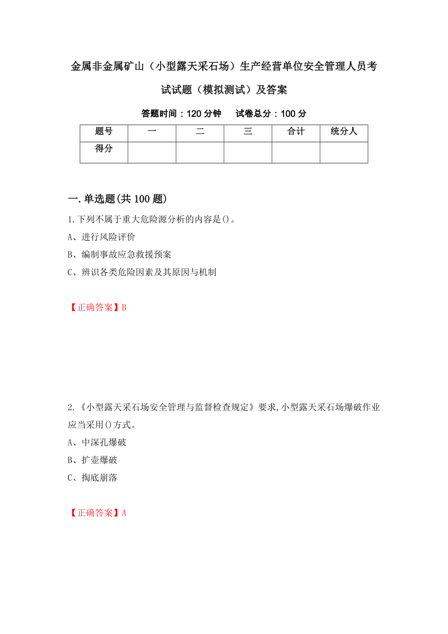 金属非金属矿山（小型露天采石场）生产经营单位安全管理人员考试试题（模拟测试）及答案（第60期）_第1页