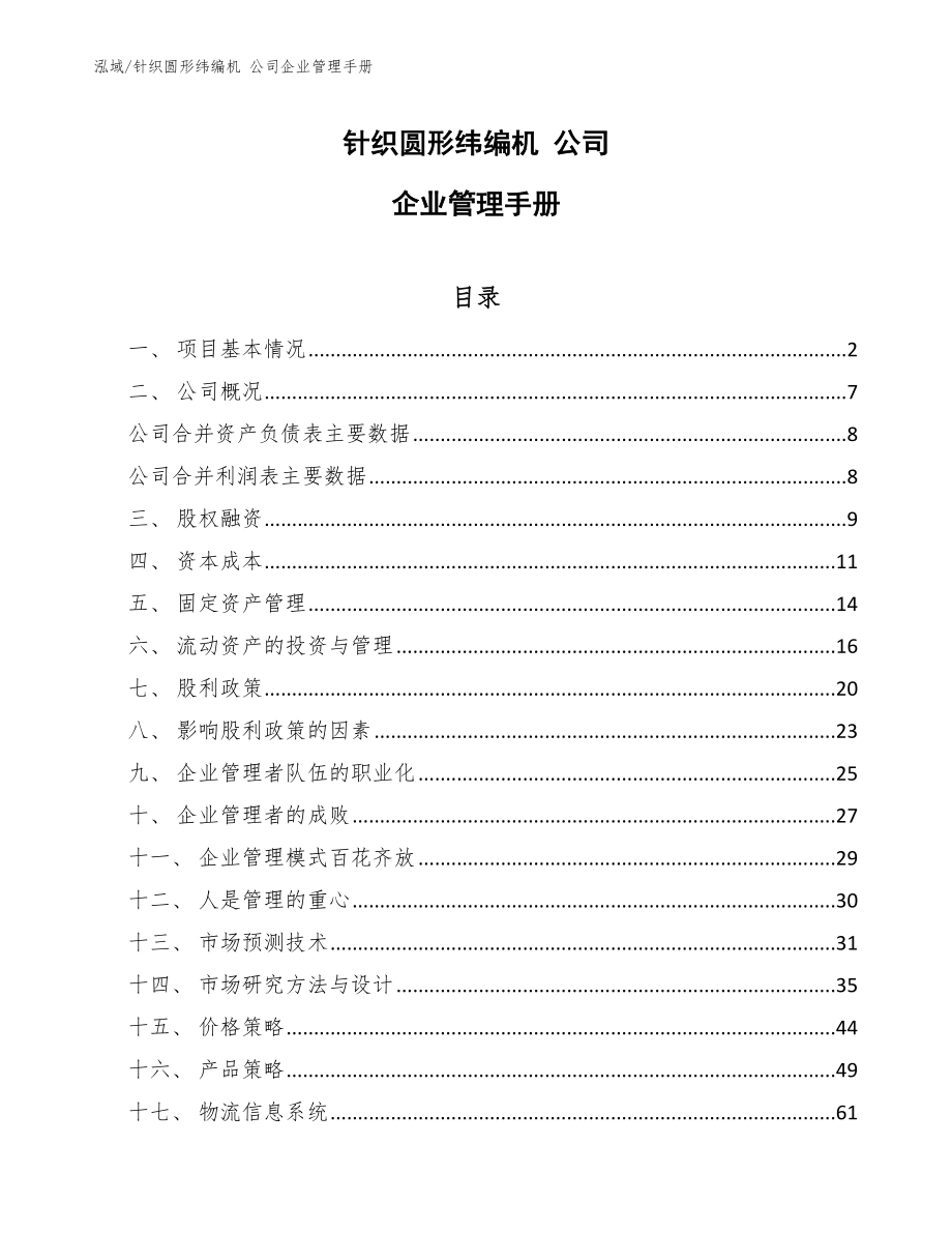 針織圓形緯編機 公司企業(yè)管理手冊（范文）_第1頁