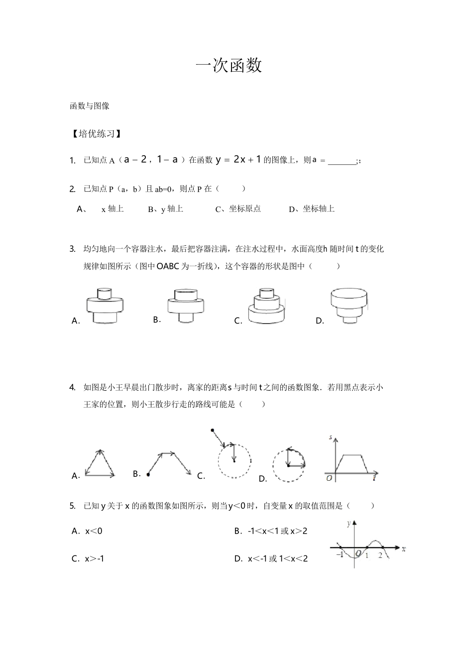 华东师大版八年级数学下册17.3;一次函数-函数和图像培优题_第1页