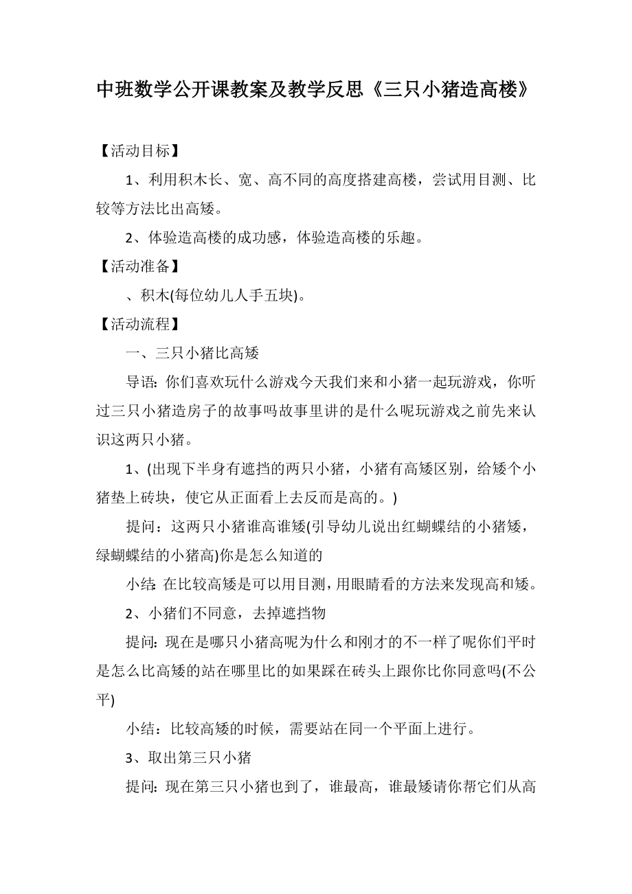 中班數(shù)學公開課教案及教學反思《三只小豬造高樓》_第1頁