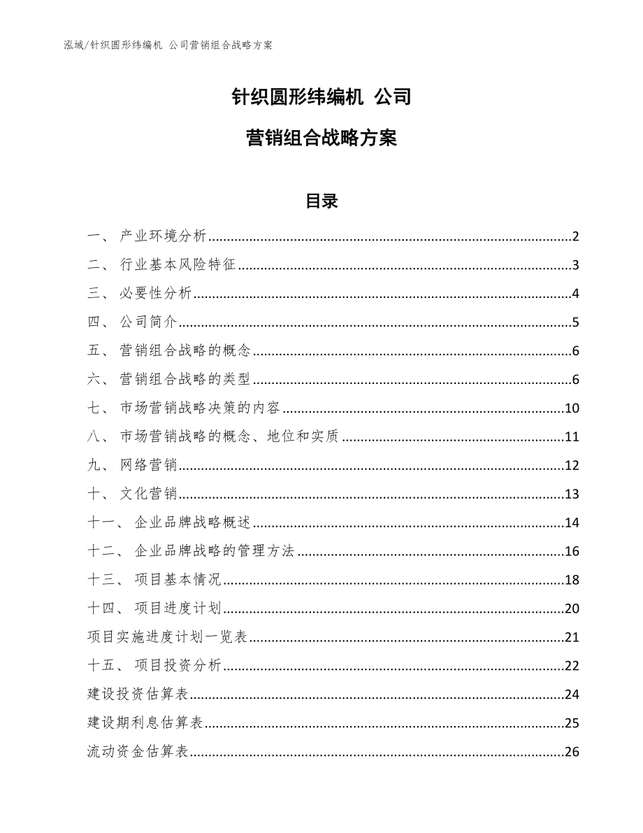 針織圓形緯編機(jī) 公司營(yíng)銷組合戰(zhàn)略方案_第1頁(yè)