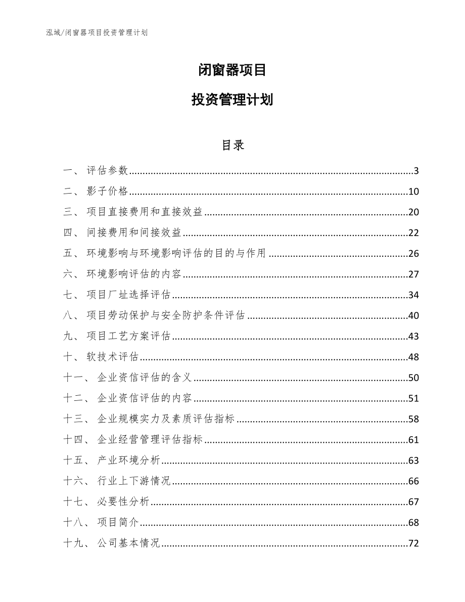 闭窗器项目投资管理计划_参考_第1页