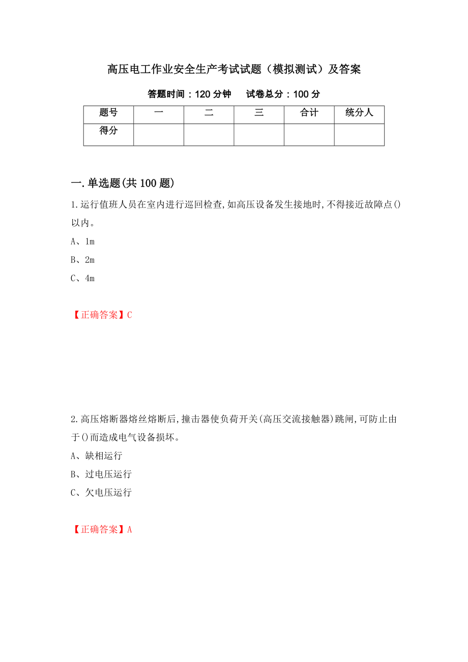 高压电工作业安全生产考试试题（模拟测试）及答案[100]_第1页