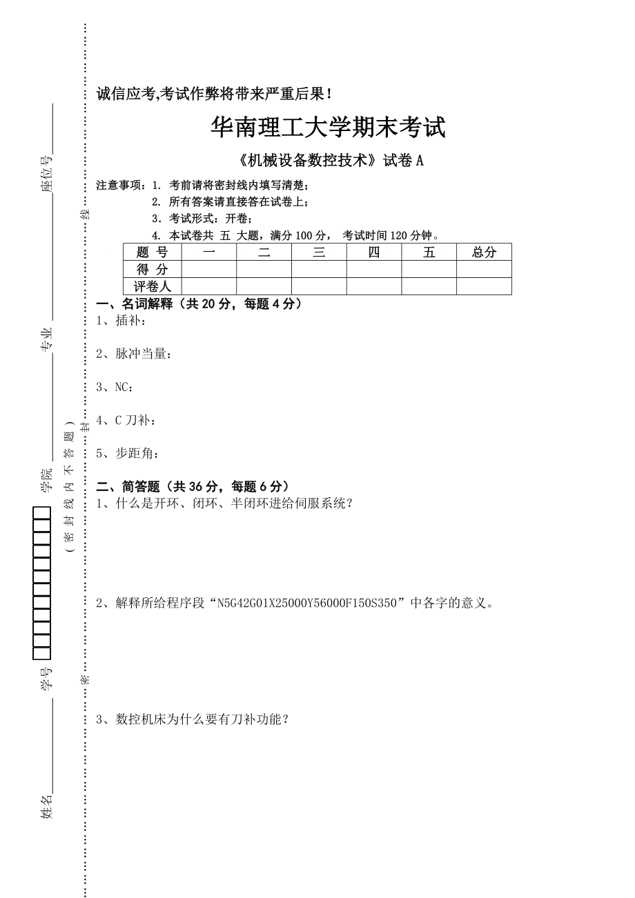 机械数控设备技术试卷A(含答案)_第1页