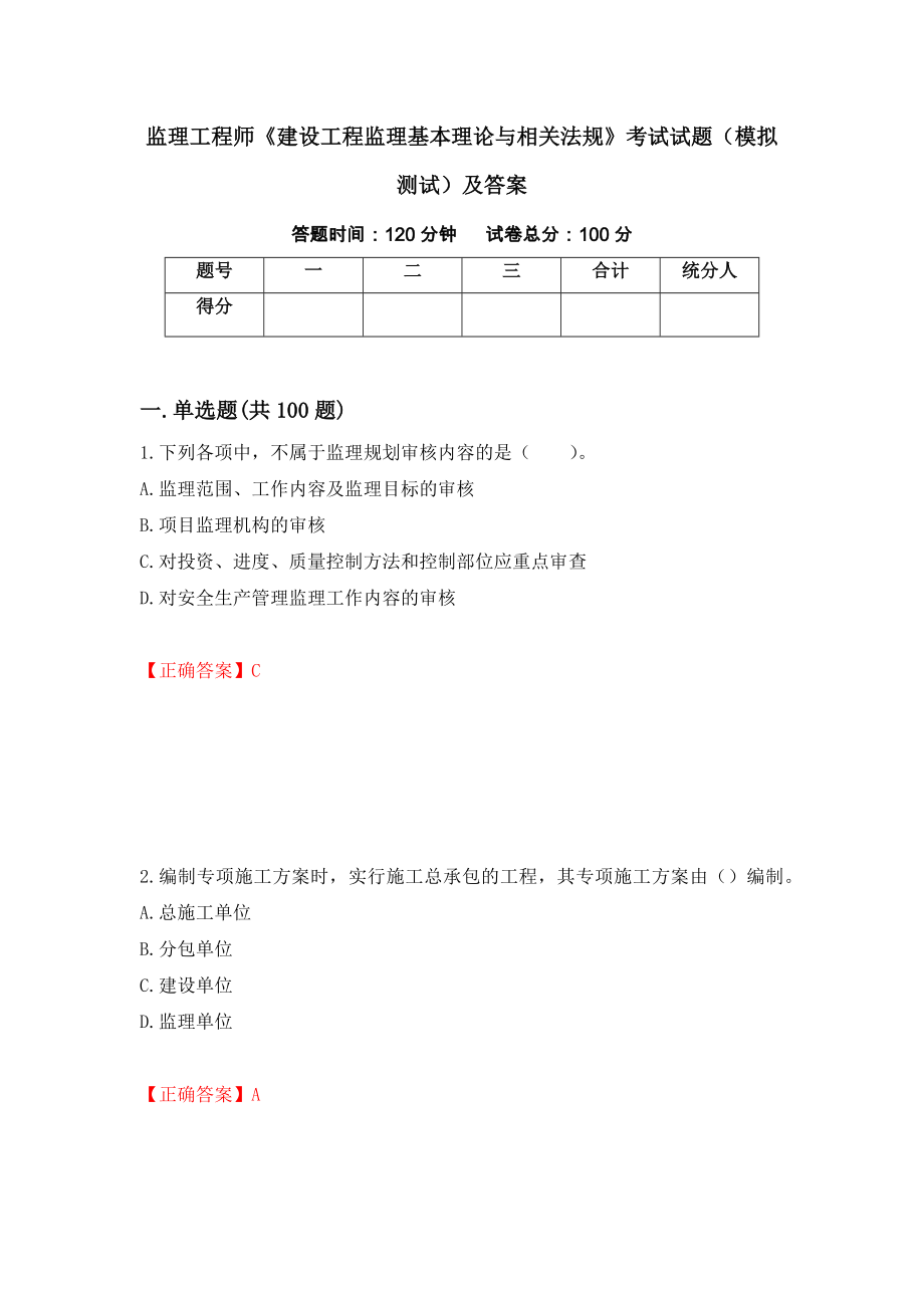 监理工程师《建设工程监理基本理论与相关法规》考试试题（模拟测试）及答案（第13次）_第1页