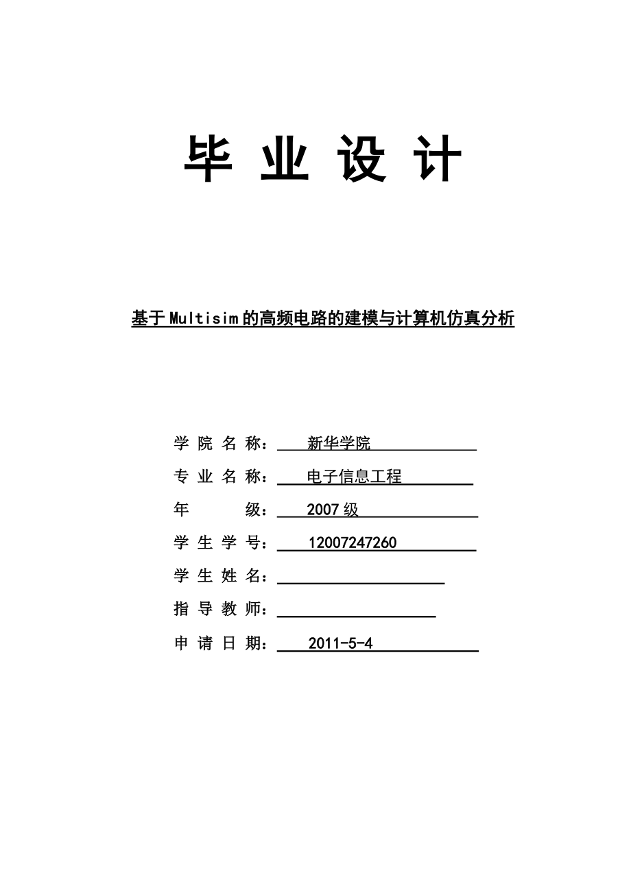 基于Multisim的高频电路的建模与计算机仿真分析毕业设计_第1页