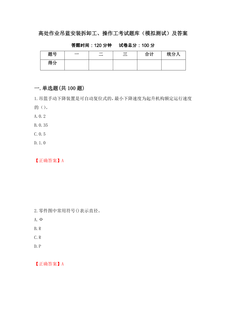 高处作业吊蓝安装拆卸工、操作工考试题库（模拟测试）及答案[29]_第1页