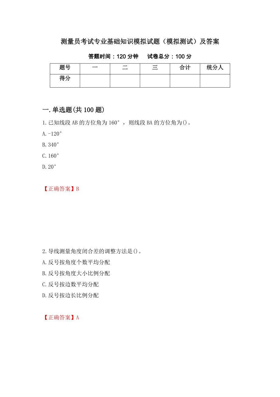 测量员考试专业基础知识模拟试题（模拟测试）及答案（第54期）_第1页