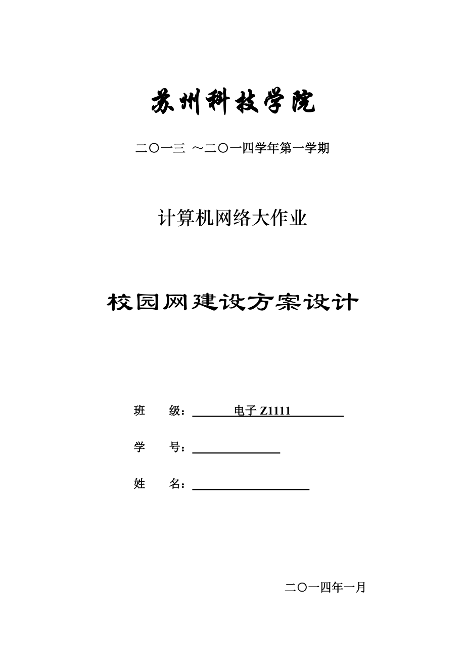 某高校校园网建设方案设计_第1页