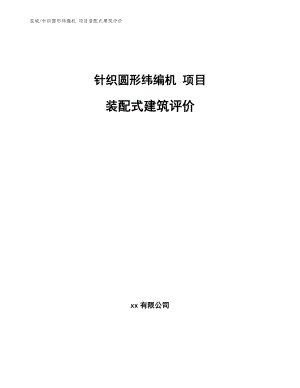 針織圓形緯編機 項目裝配式建筑評價【參考】