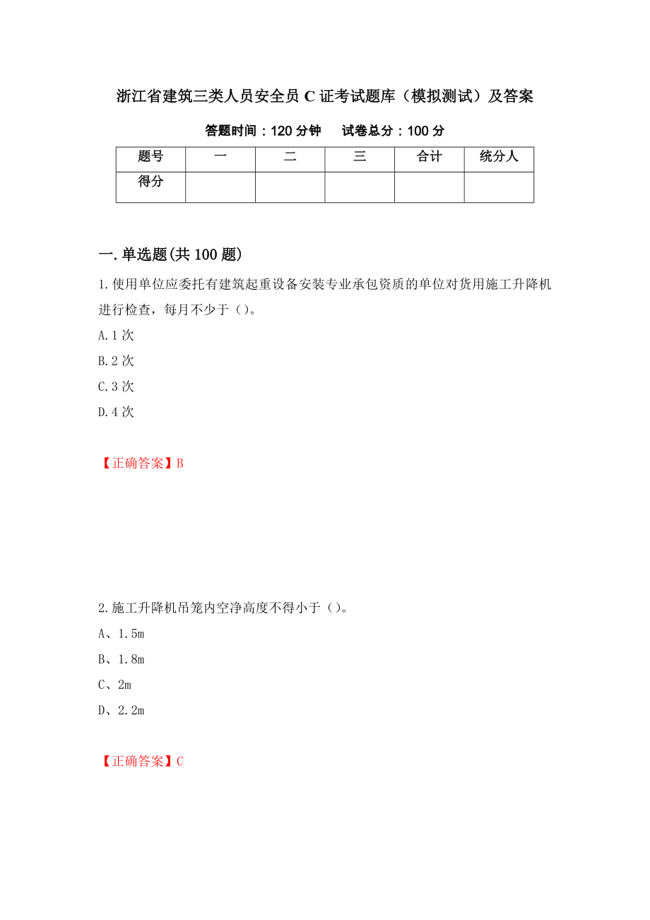 浙江省建筑三类人员安全员C证考试题库（模拟测试）及答案（15）_第1页