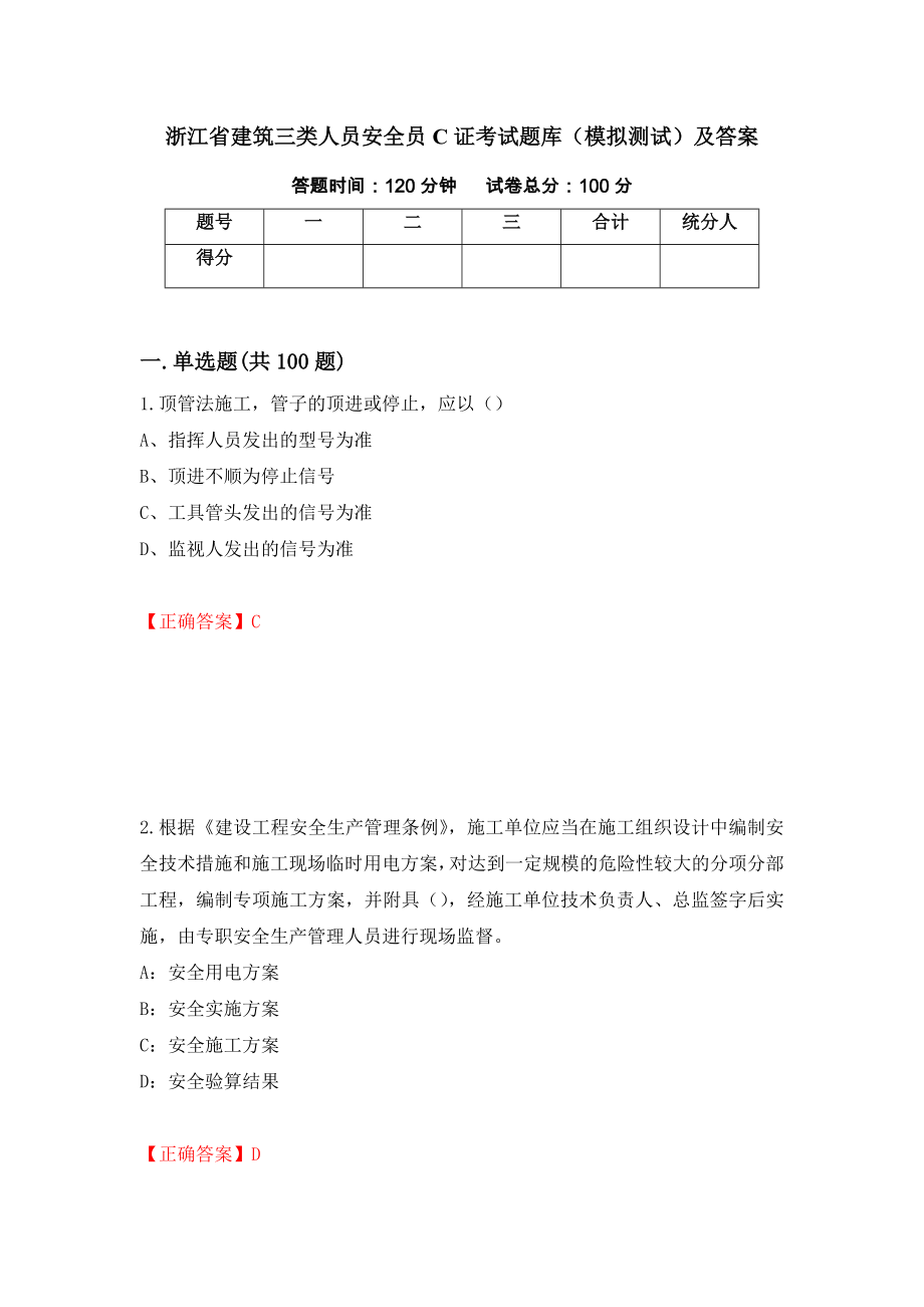 浙江省建筑三类人员安全员C证考试题库（模拟测试）及答案80_第1页