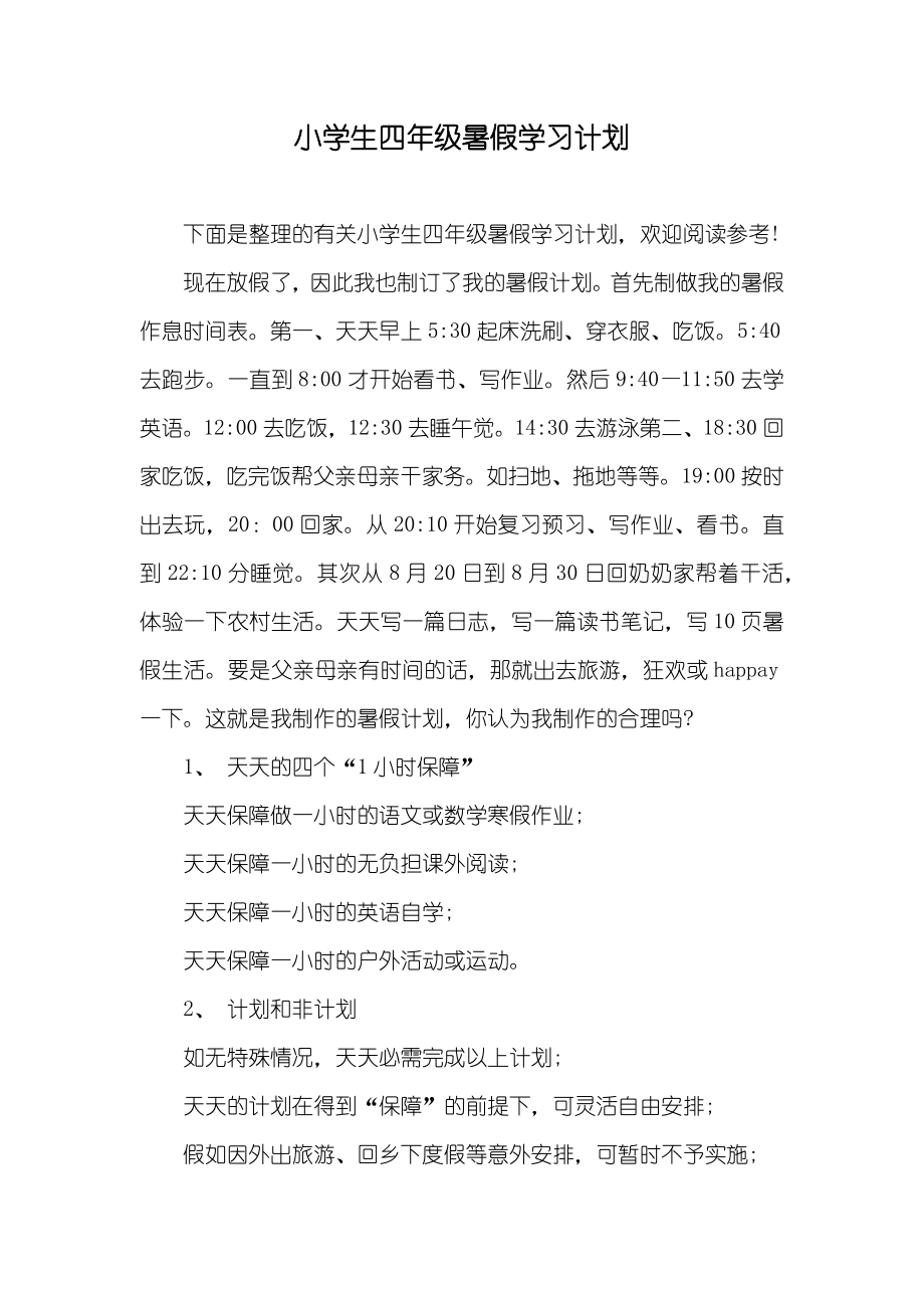 小学生四年级暑假学习计划_第1页